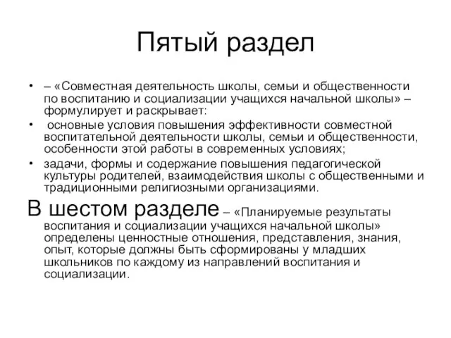 Пятый раздел – «Совместная деятельность школы, семьи и общественности по воспитанию