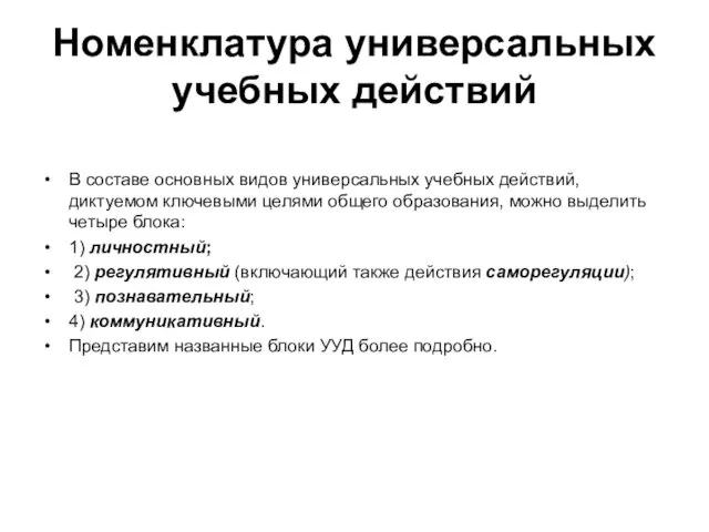 Номенклатура универсальных учебных действий В составе основных видов универсальных учебных действий,