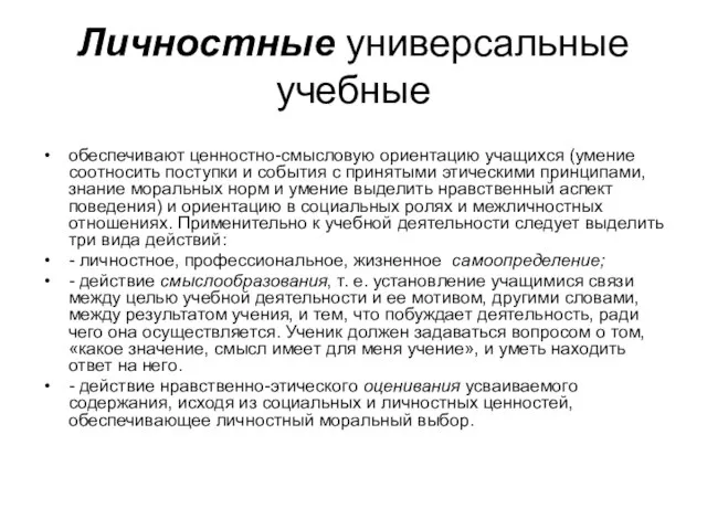 Личностные универсальные учебные обеспечивают ценностно-смысловую ориентацию учащихся (умение соотносить поступки и