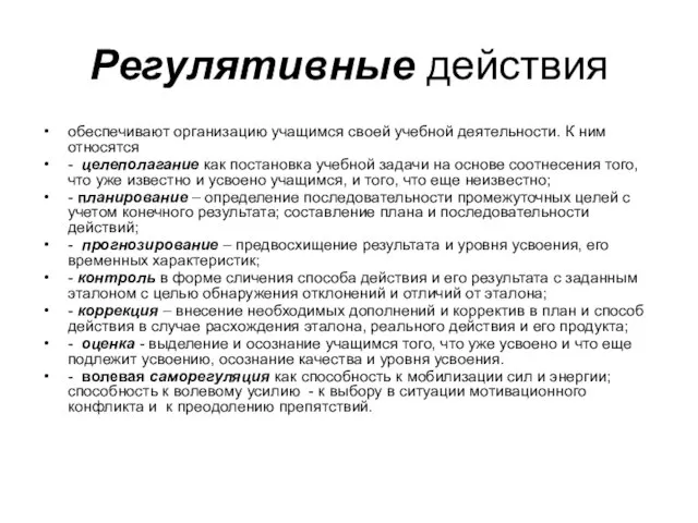 Регулятивные действия обеспечивают организацию учащимся своей учебной деятельности. К ним относятся