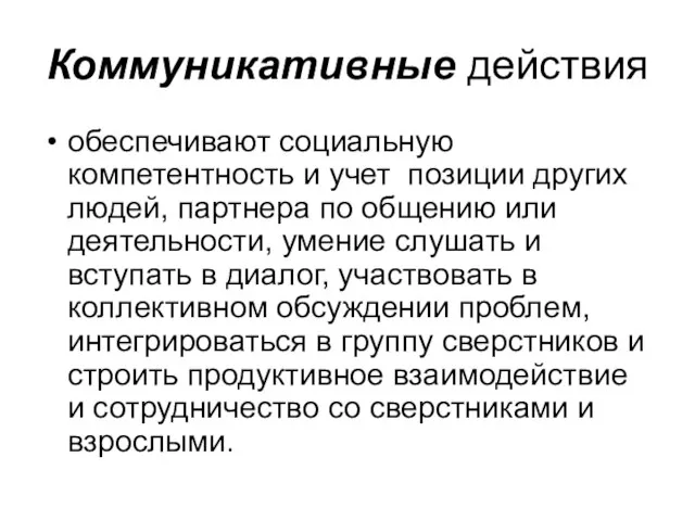 Коммуникативные действия обеспечивают социальную компетентность и учет позиции других людей, партнера