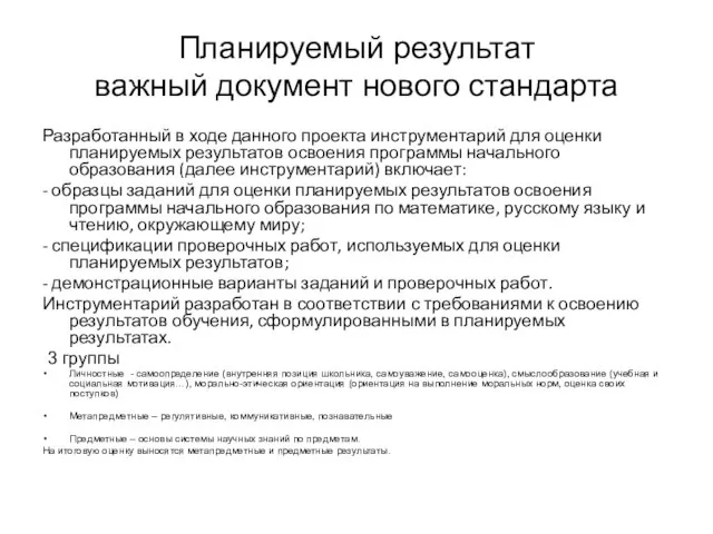 Планируемый результат важный документ нового стандарта Разработанный в ходе данного проекта