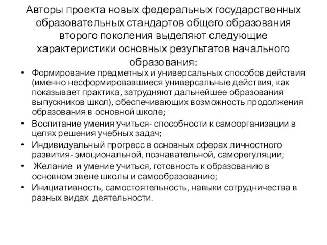 Авторы проекта новых федеральных государственных образовательных стандартов общего образования второго поколения