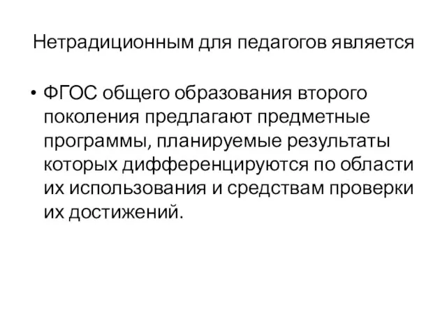 Нетрадиционным для педагогов является ФГОС общего образования второго поколения предлагают предметные