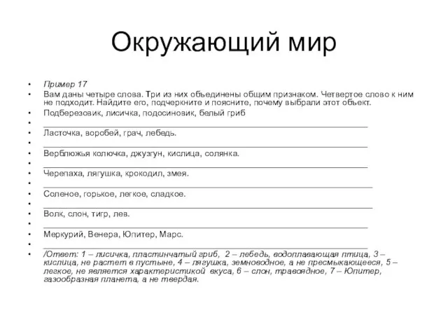 Окружающий мир Пример 17 Вам даны четыре слова. Три из них