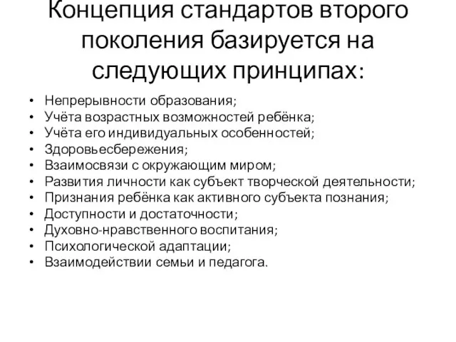 Концепция стандартов второго поколения базируется на следующих принципах: Непрерывности образования; Учёта