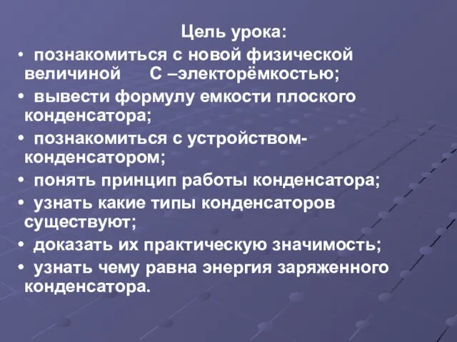 Цель урока: познакомиться с новой физической величиной С –электорёмкостью; вывести формулу