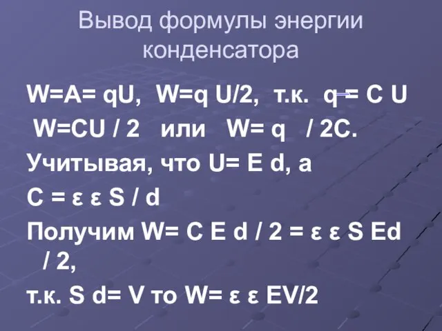 Вывод формулы энергии конденсатора W=A= qU, W=q U/2, т.к. q =