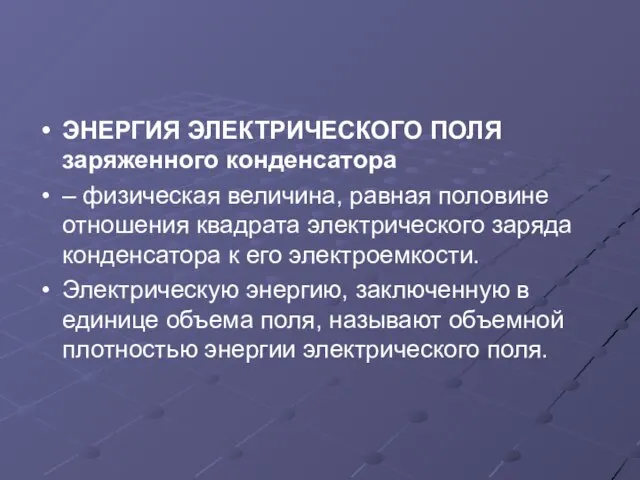 ЭНЕРГИЯ ЭЛЕКТРИЧЕСКОГО ПОЛЯ заряженного конденсатора – физическая величина, равная половине отношения