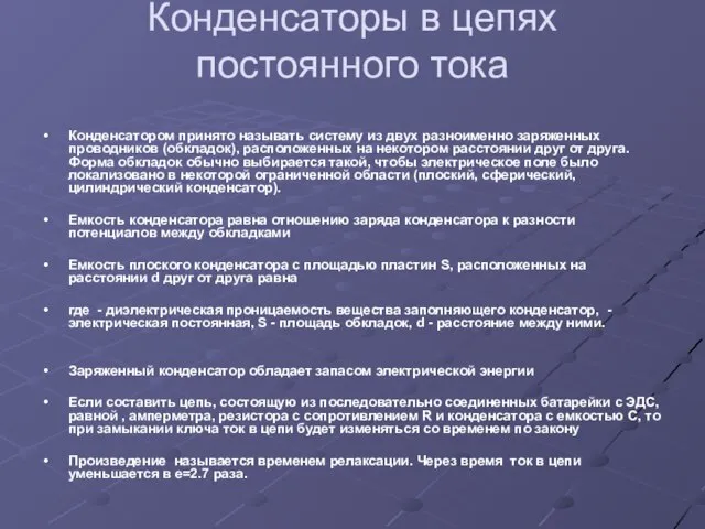 Конденсаторы в цепях постоянного тока Конденсатором принято называть систему из двух