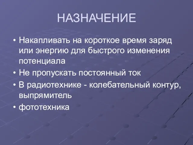 НАЗНАЧЕНИЕ Накапливать на короткое время заряд или энергию для быстрого изменения