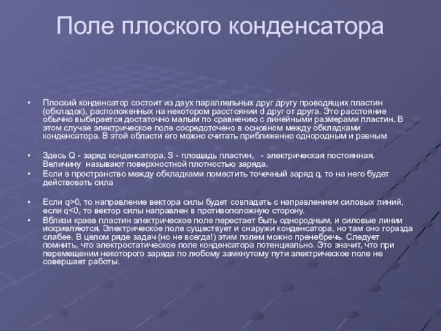 Поле плоского конденсатора Плоский конденсатор состоит из двух параллельных друг другу