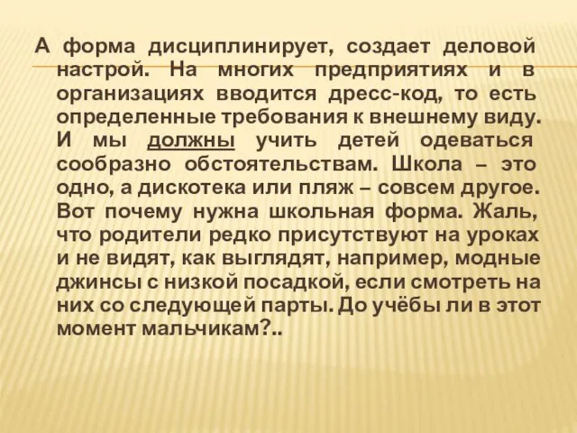 А форма дисциплинирует, создает деловой настрой. На многих предприятиях и в