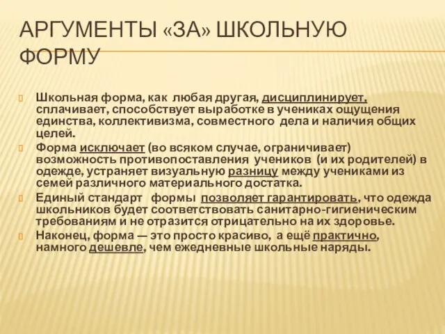 Аргументы «ЗА» школьную форму Школьная форма, как любая другая, дисциплинирует, сплачивает,