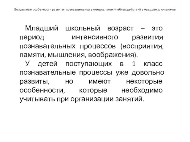 Возрастные особенности развития познавательных универсальных учебных действий у младших школьников Младший