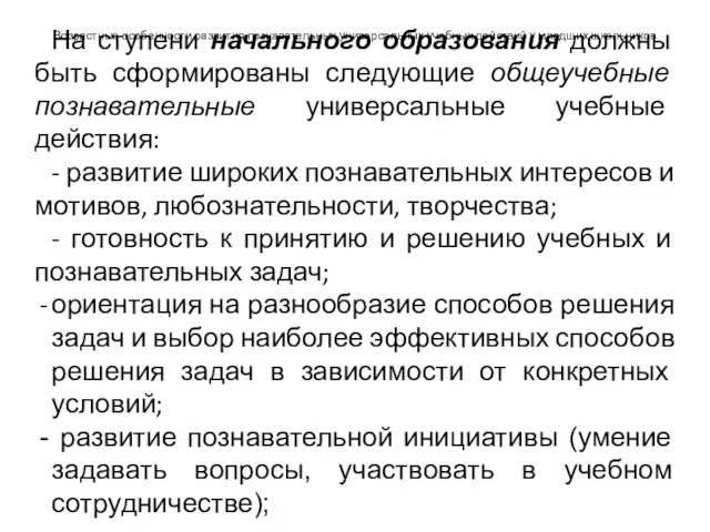 Возрастные особенности развития познавательных универсальных учебных действий у младших школьников На