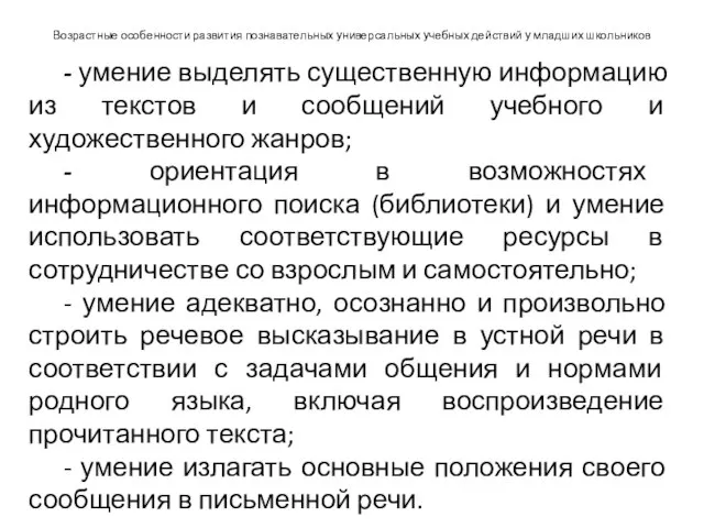 Возрастные особенности развития познавательных универсальных учебных действий у младших школьников -