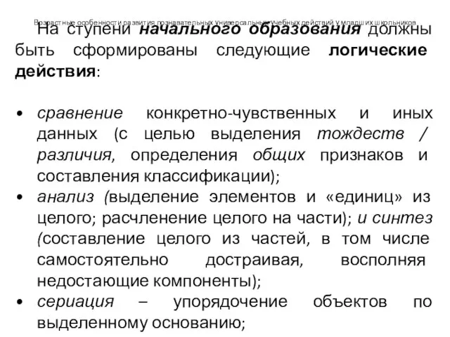 Возрастные особенности развития познавательных универсальных учебных действий у младших школьников На