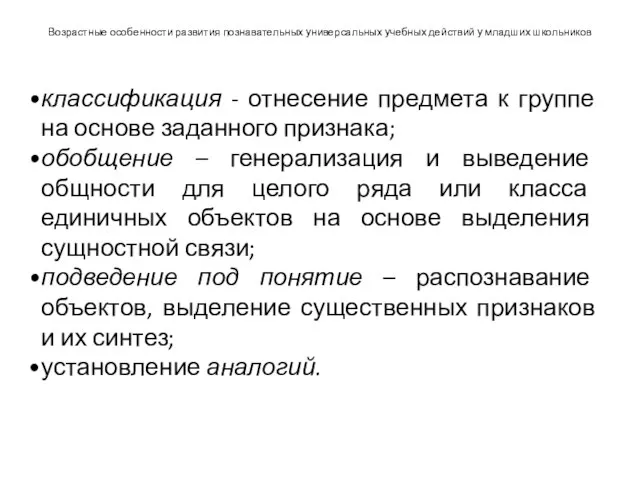 Возрастные особенности развития познавательных универсальных учебных действий у младших школьников классификация