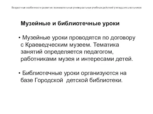 Возрастные особенности развития познавательных универсальных учебных действий у младших школьников Музейные