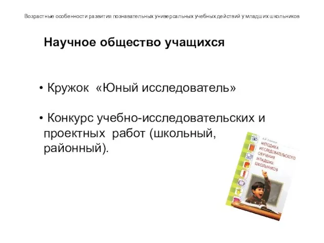 Возрастные особенности развития познавательных универсальных учебных действий у младших школьников Научное