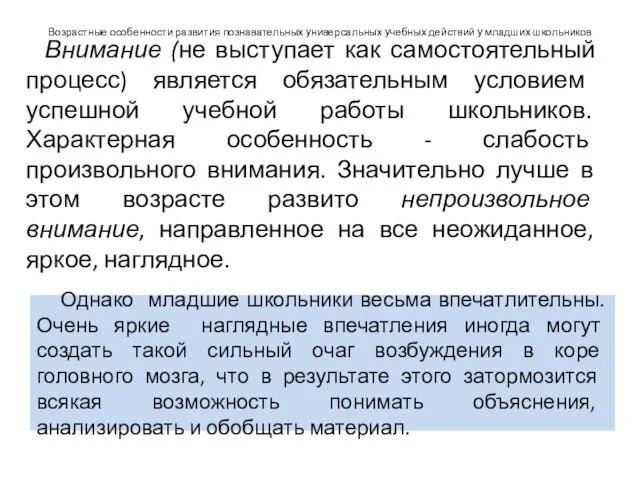 Возрастные особенности развития познавательных универсальных учебных действий у младших школьников Внимание