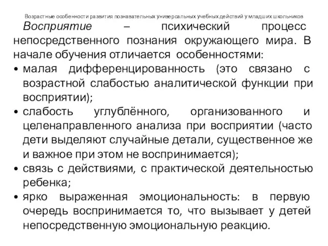 Возрастные особенности развития познавательных универсальных учебных действий у младших школьников Восприятие