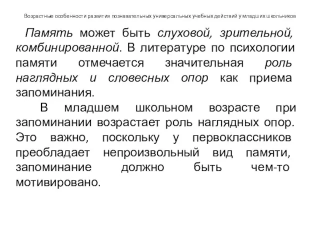 Возрастные особенности развития познавательных универсальных учебных действий у младших школьников Память