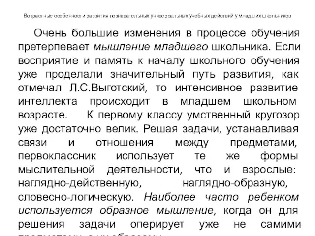 Возрастные особенности развития познавательных универсальных учебных действий у младших школьников Очень