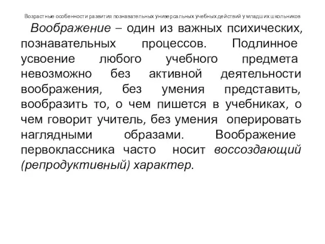 Возрастные особенности развития познавательных универсальных учебных действий у младших школьников Воображение