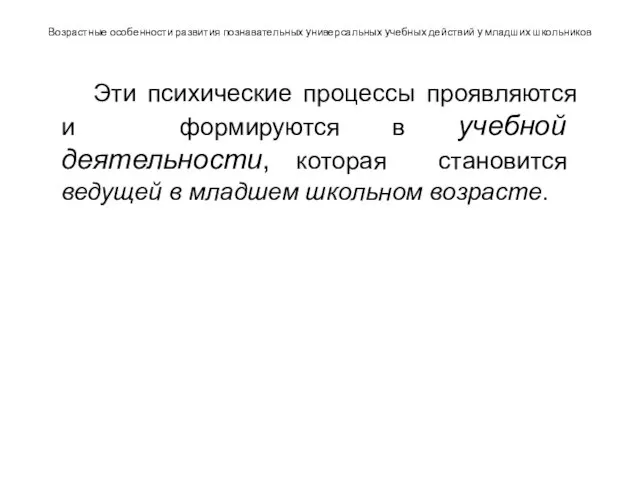 Возрастные особенности развития познавательных универсальных учебных действий у младших школьников Эти