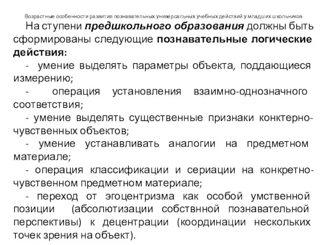 Возрастные особенности развития познавательных универсальных учебных действий у младших школьников На