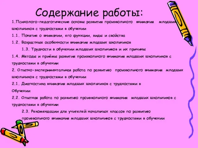 Содержание работы: 1.Психолого-педагогические основы развития произвольного внимания младших школьников с трудностями