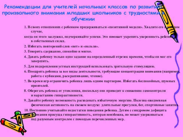 Рекомендации для учителей начальных классов по развитию произвольного внимания младших школьников