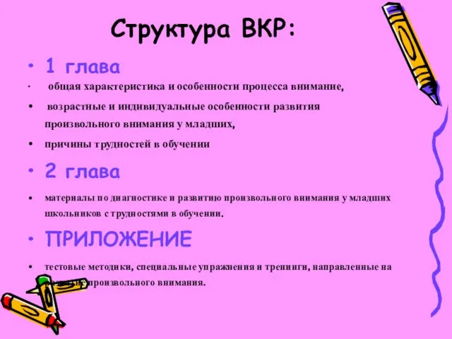 Структура ВКР: 1 глава общая характеристика и особенности процесса внимание, возрастные