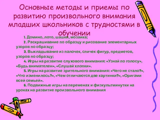 Основные методы и приемы по развитию произвольного внимания младших школьников с