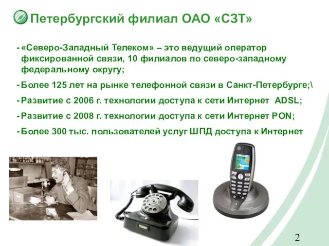 Петербургский филиал ОАО «СЗТ» «Северо-Западный Телеком» – это ведущий оператор фиксированной