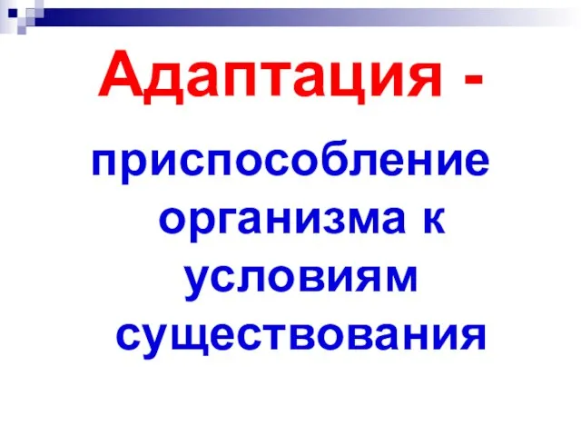 Адаптация - приспособление организма к условиям существования