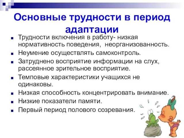 Основные трудности в период адаптации Трудности включения в работу- низкая нормативность