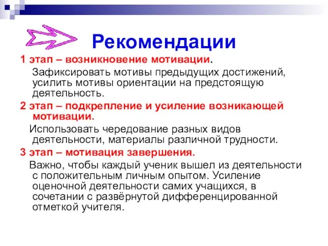 Рекомендации 1 этап – возникновение мотивации. Зафиксировать мотивы предыдущих достижений, усилить