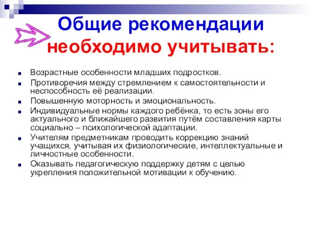 Возрастные особенности младших подростков. Противоречия между стремлением к самостоятельности и неспособность