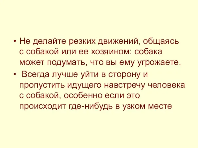 Не делайте резких движений, общаясь с собакой или ее хозяином: собака