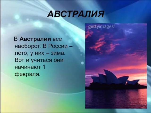 АВСТРАЛИЯ В Австралии все наоборот. В России – лето, у них