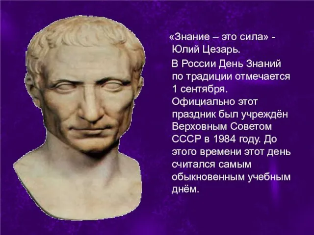 «Знание – это сила» - Юлий Цезарь. В России День Знаний