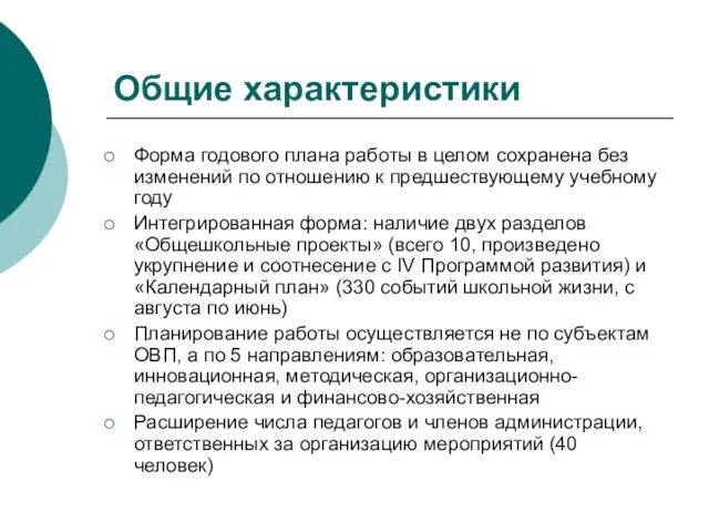 Общие характеристики Форма годового плана работы в целом сохранена без изменений