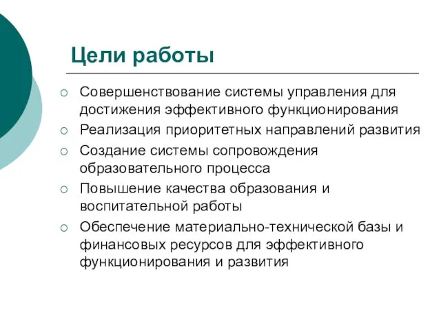 Цели работы Совершенствование системы управления для достижения эффективного функционирования Реализация приоритетных