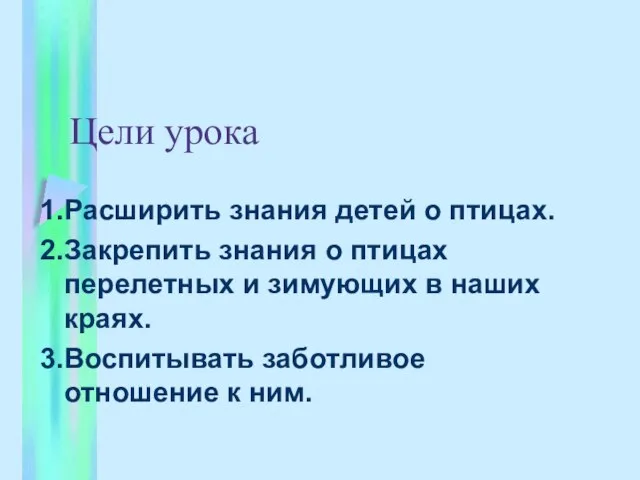 Цели урока Расширить знания детей о птицах. Закрепить знания о птицах