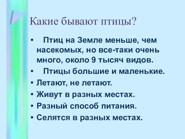 Какие бывают птицы? Птиц на Земле меньше, чем насекомых, но все-таки