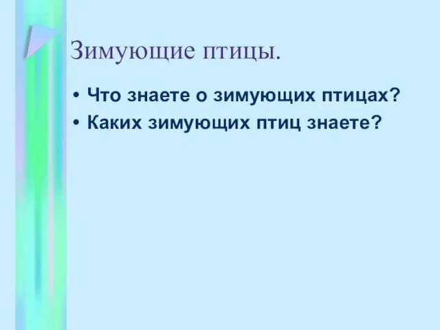 Зимующие птицы. Что знаете о зимующих птицах? Каких зимующих птиц знаете?