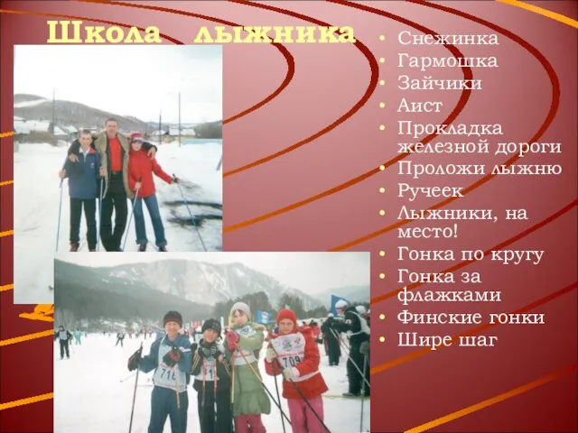 Школа лыжника Снежинка Гармошка Зайчики Аист Прокладка железной дороги Проложи лыжню